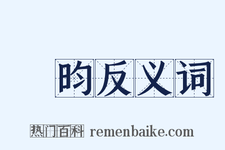 張昀反义词是什么意思的图片